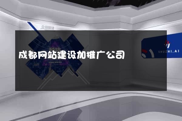 成都网站建设加推广公司