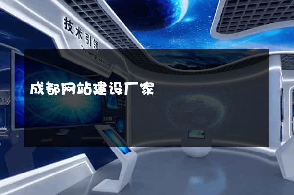 成都网站建设厂家