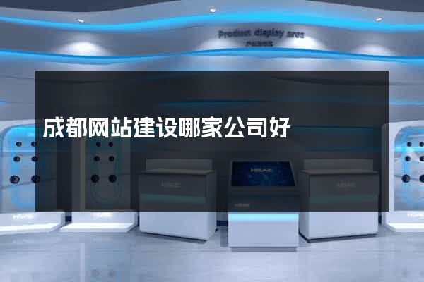 成都网站建设哪家公司好