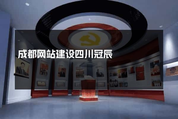 成都网站建设四川冠辰