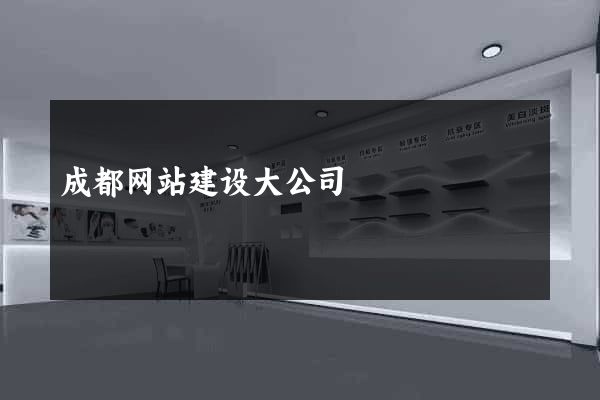 成都网站建设大公司