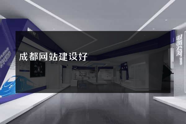 成都网站建设好