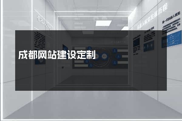 成都网站建设定制