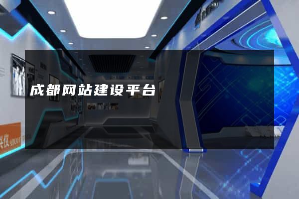 成都网站建设平台