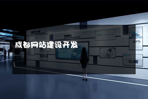 成都网站建设开发