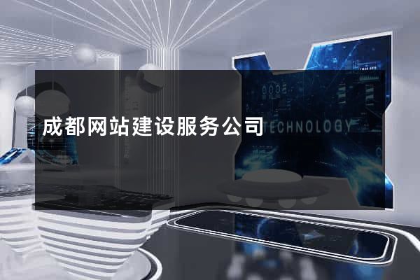成都网站建设服务公司
