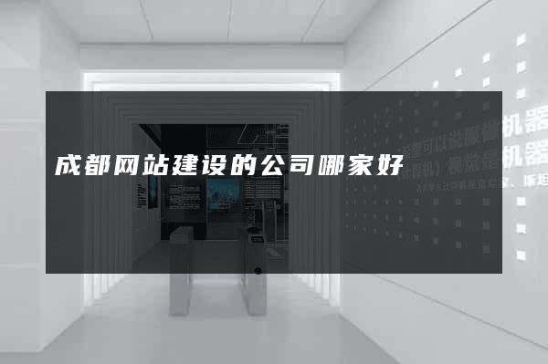 成都网站建设的公司哪家好