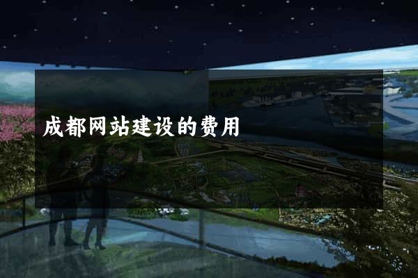 成都网站建设的费用
