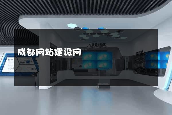 成都网站建设网