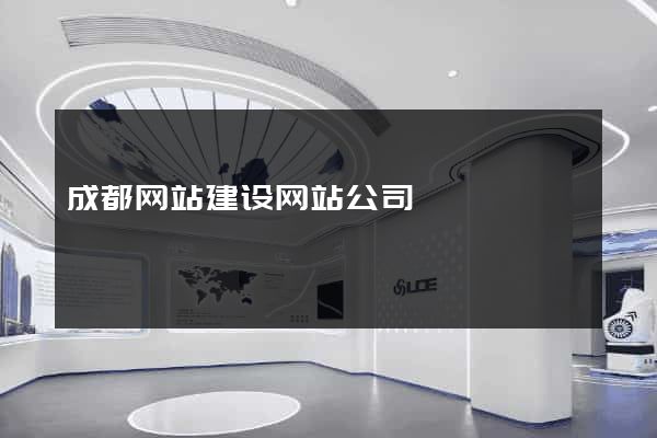 成都网站建设网站公司