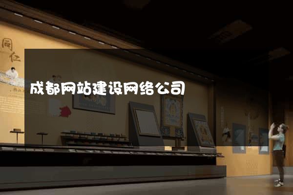 成都网站建设网络公司