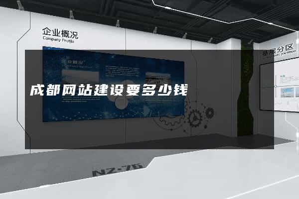 成都网站建设要多少钱