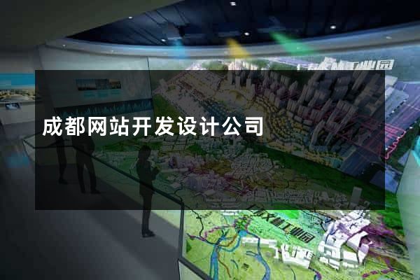 成都网站开发设计公司