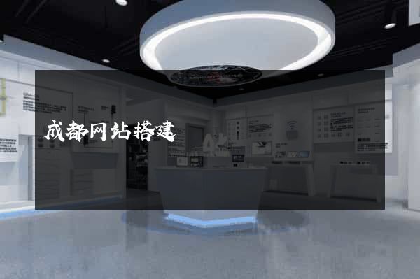 成都网站搭建