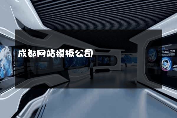 成都网站模板公司
