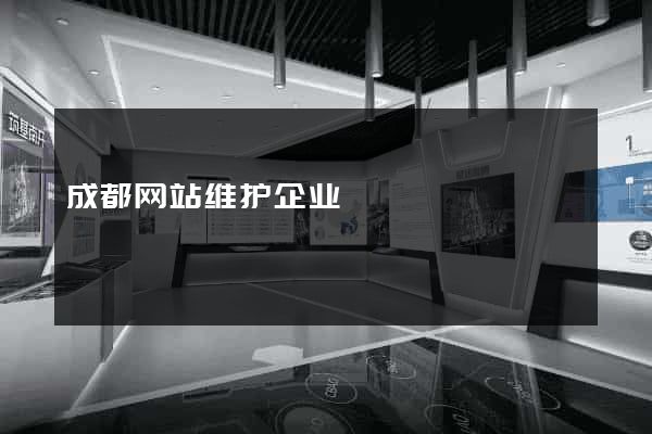 成都网站维护企业