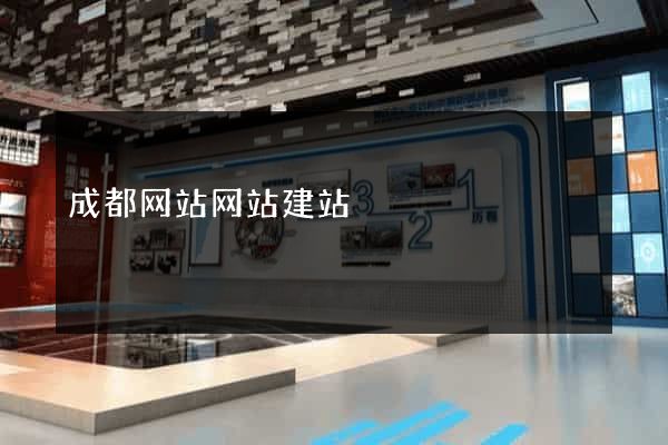 成都网站网站建站
