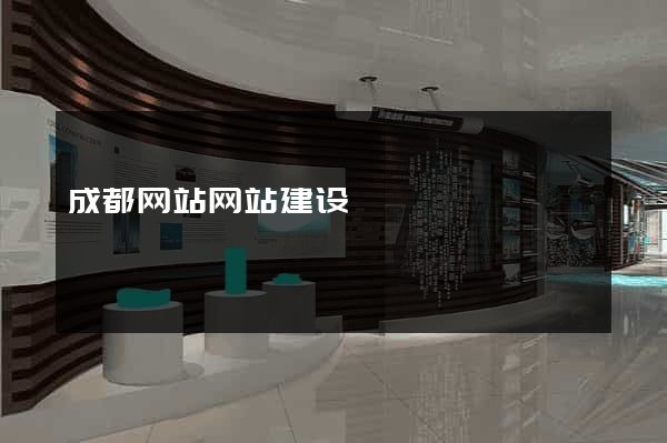 成都网站网站建设