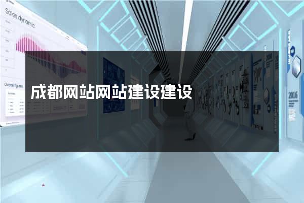 成都网站网站建设建设