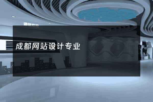 成都网站设计专业