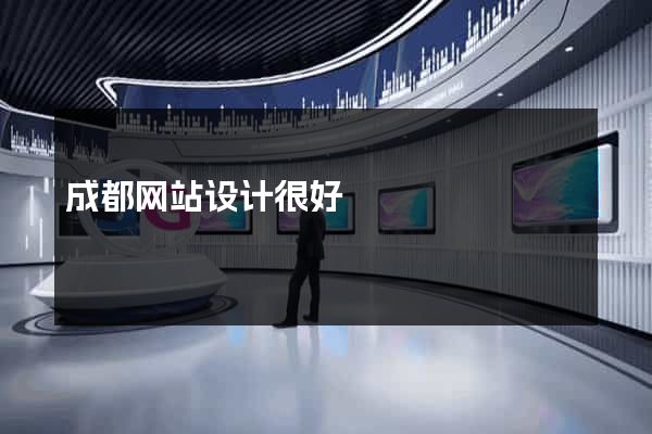 成都网站设计很好