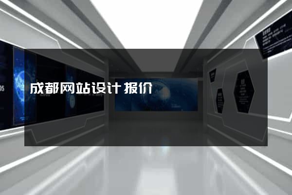 成都网站设计报价