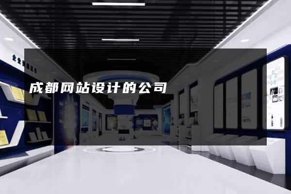 成都网站设计的公司