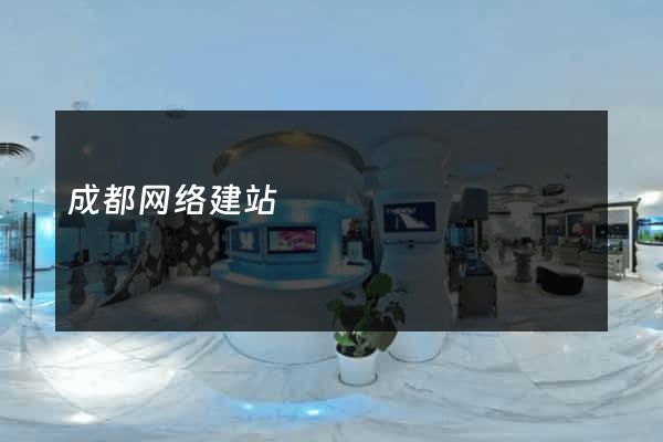 成都网络建站