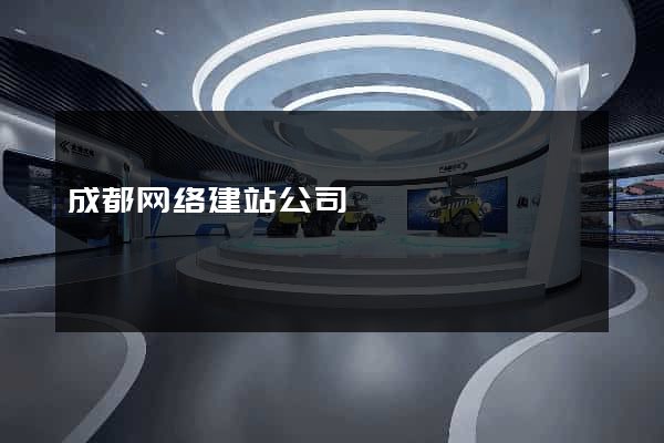 成都网络建站公司