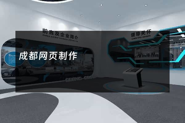成都网页制作