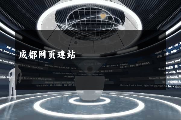 成都网页建站