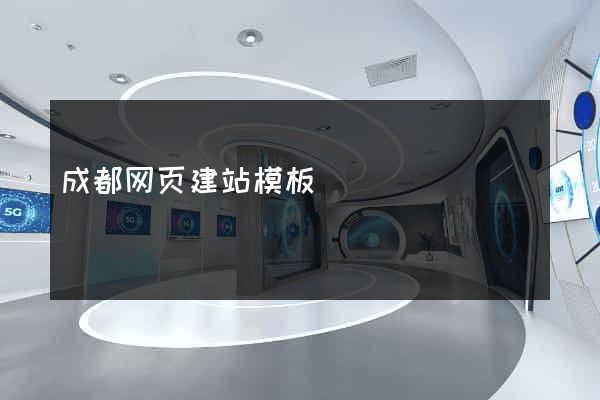 成都网页建站模板