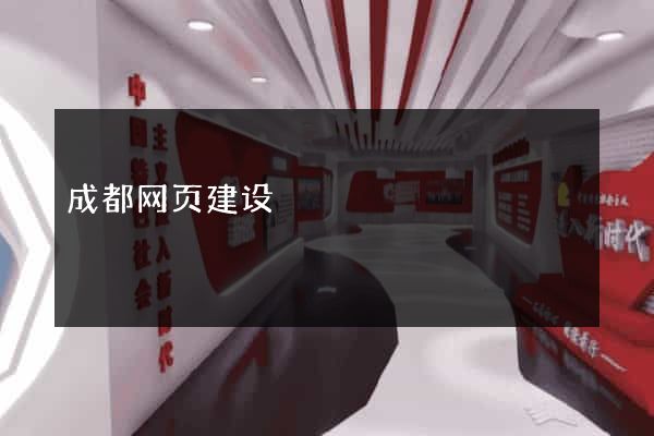 成都网页建设