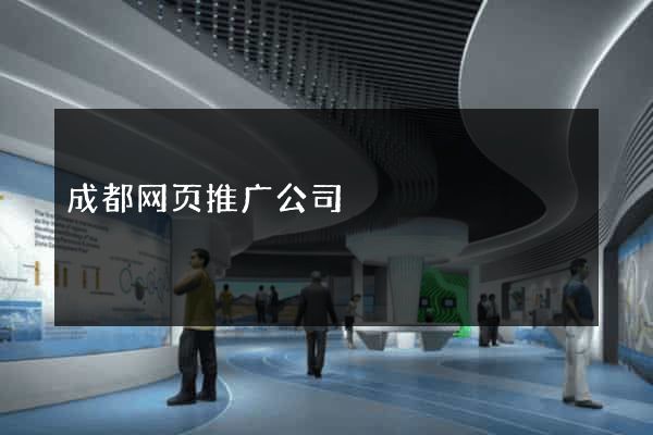 成都网页推广公司
