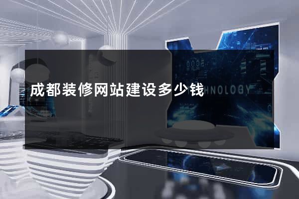 成都装修网站建设多少钱