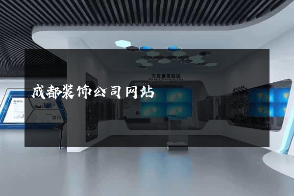 成都装饰公司网站