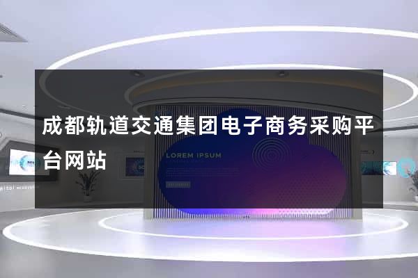 成都轨道交通集团电子商务采购平台网站