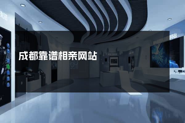 成都靠谱相亲网站