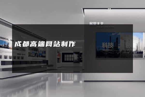 成都高端网站制作