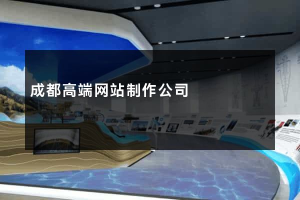 成都高端网站制作公司