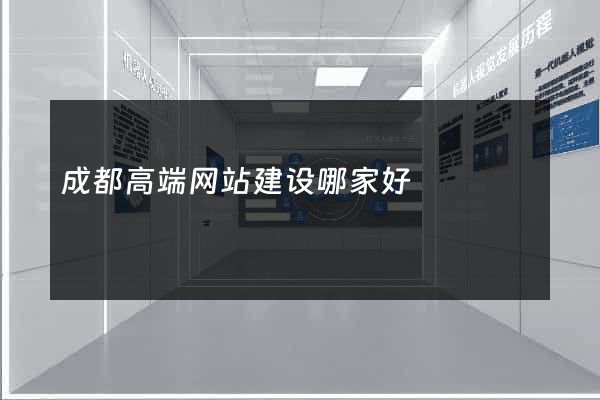 成都高端网站建设哪家好