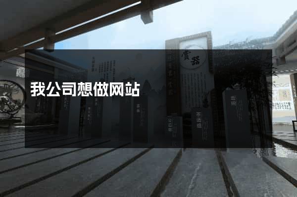 我公司想做网站