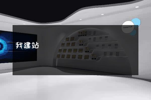 我建站