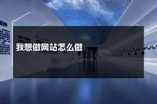 我想做网站怎么做