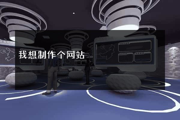 我想制作个网站