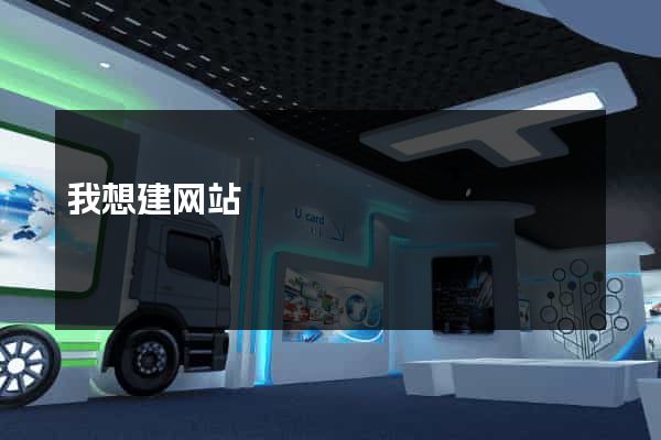 我想建网站