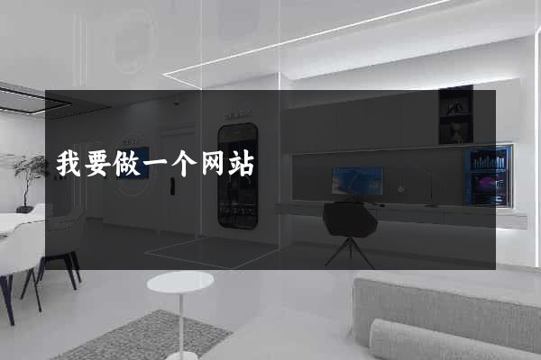 我要做一个网站