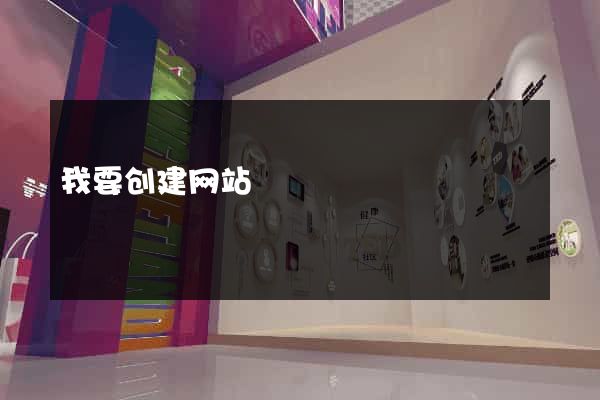 我要创建网站