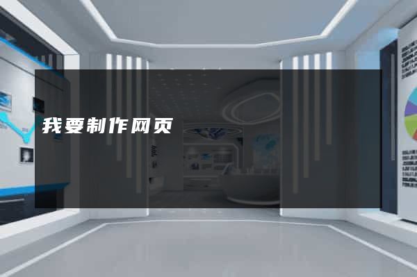 我要制作网页