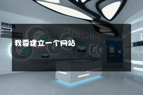 我要建立一个网站